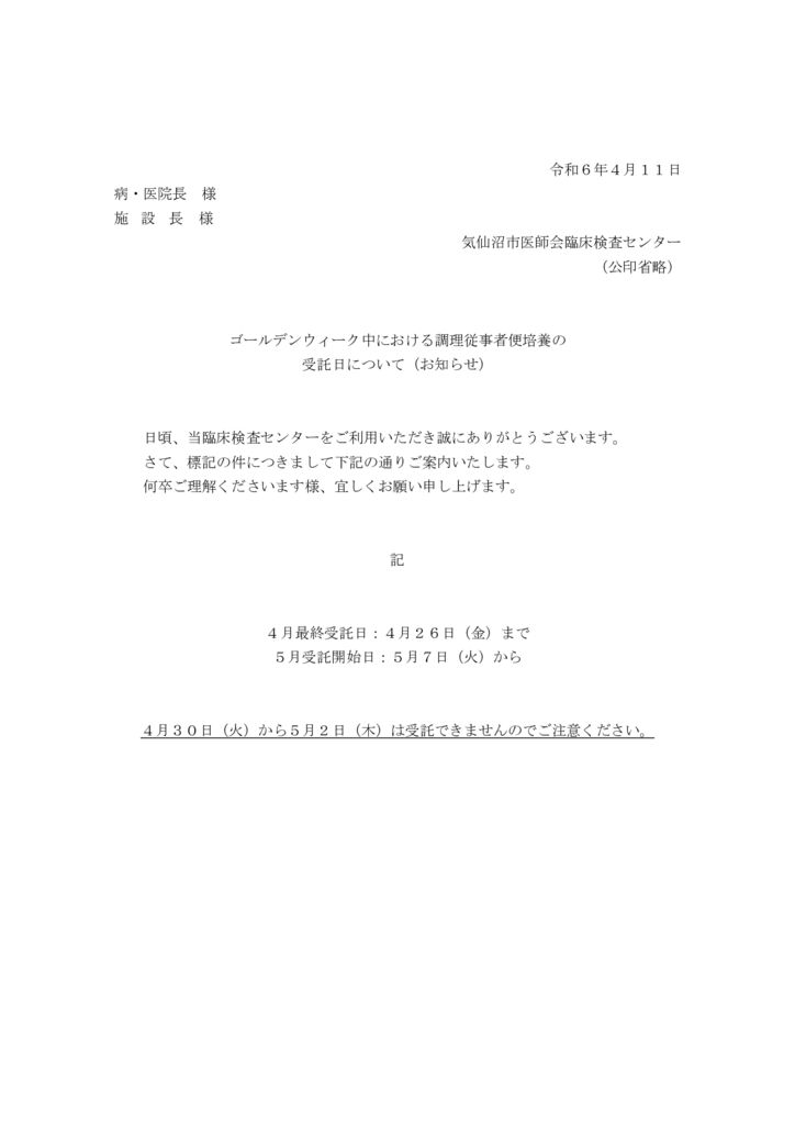 2024.04.11　ゴールデンウイークに伴う便培養の受託日についてのサムネイル